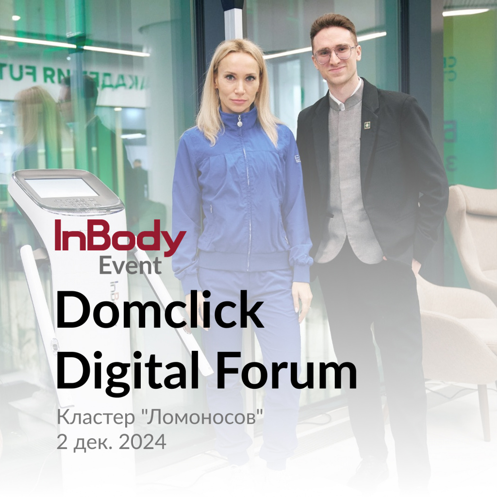 InBody в Domclick Digital Forum (2 дек, 2024)