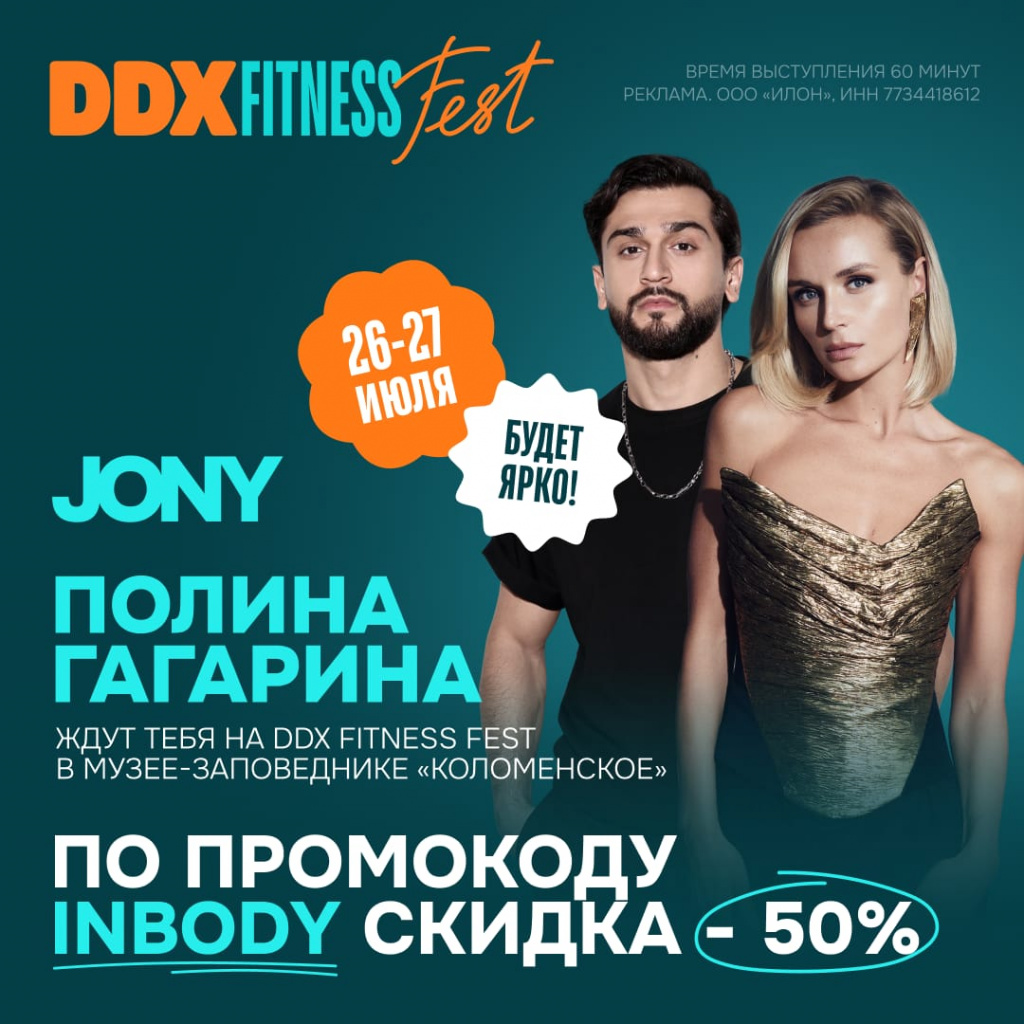 InBody на DDX Fitness FEST 26–27 июля