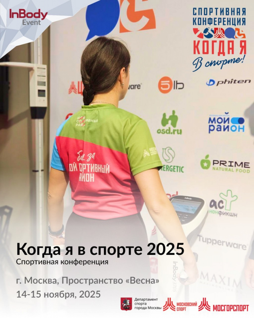Когда я в спорте 2025