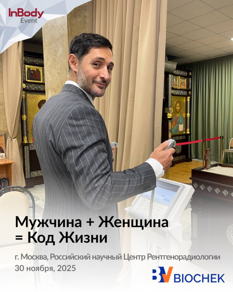 InBody на конференции «Мужчина + Женщина = Код жизни»