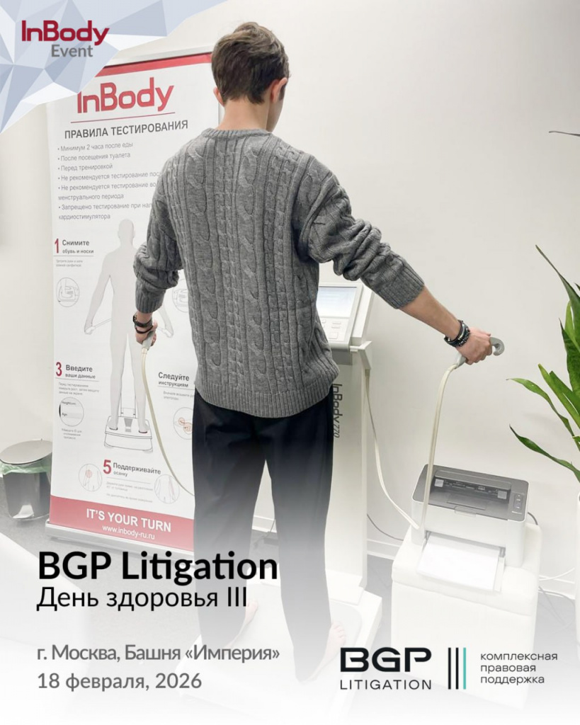 BGP Litigation "День Здоровья III"