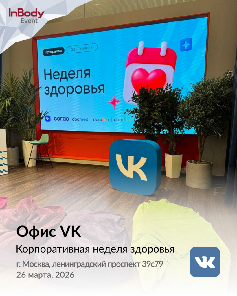 InBody на Неделе здоровья в офисе VK